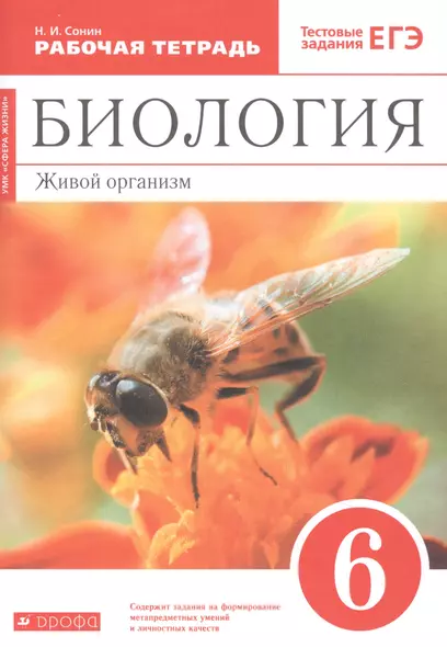 Биология. 6 класс. Живой организм. Рабочая тетрадь с тестовыми заданиями ЕГЭ - фото 1