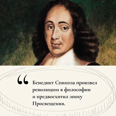 Чудо Спинозы. Философия, которая озаряет нашу жизнь - фото 6