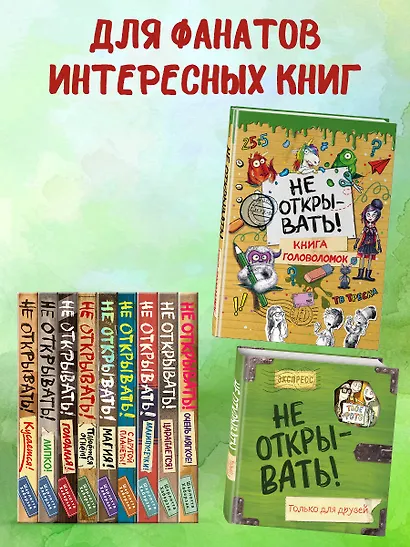 Не открывать! Книга головоломок - фото 8
