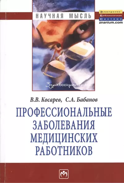 Профессиональные заболевания медицинских работников: Монография - фото 1