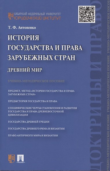 История государства и права зарубежных стран. Древний мир: учебно-методическое пособие - фото 3