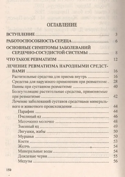 Ревматизм. Народные методы лечения - фото 2