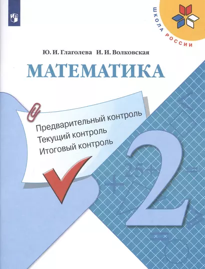 Математика: Предварительный контроль, текущий контроль, итоговый контроль. 2 класс - фото 1