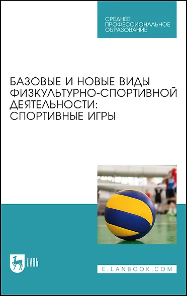 Базовые и новые виды физкультурно-спортивной деятельности. Спортивные игры. Учебное пособие - фото 1