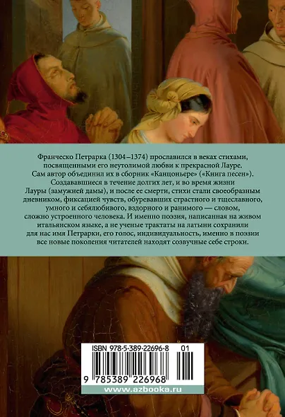 Сонеты и канцоны на жизнь и на смерть мадонны Лауры - фото 2