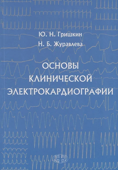 Основы клинической электрокардиографии (м) Гришкин - фото 1