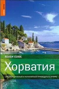 Хорватия - фото 1