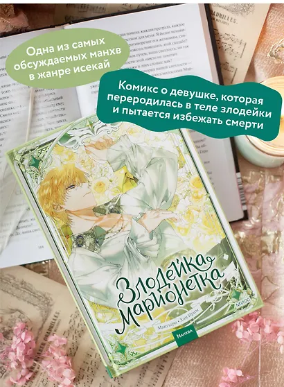 Злодейка-марионетка. Том 3 (Agnyeoneun Malioneteu). Манхва - фото 5