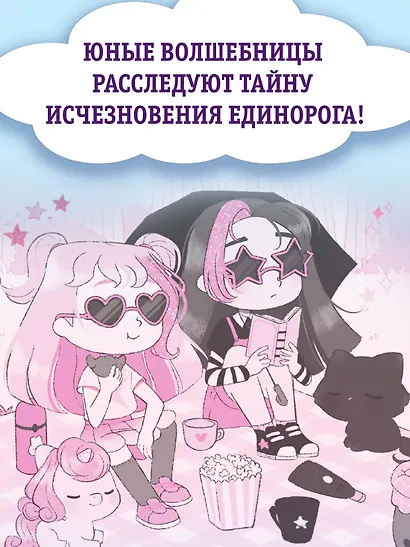 Ирис и Луна. Десерт для единорога - фото 5