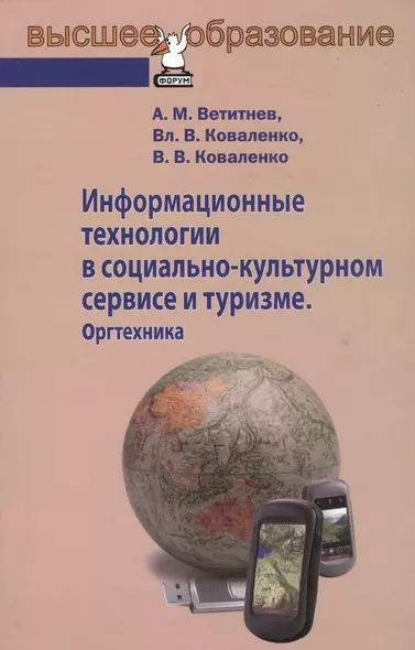 Информационные технологии в социально-культурном сервисе и туризме. Оргтехника : учебное пособие - фото 1