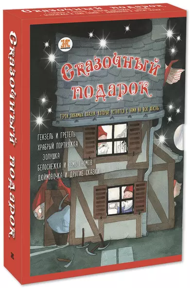 Подарочный набор "Сказочный подарок" (Комплект из 5 книг) - фото 1