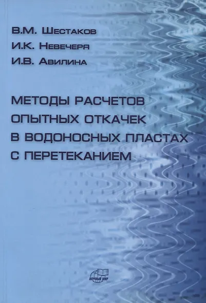 Методы расчетов опытных откачек в водоносных пластах с перетеканием - фото 1