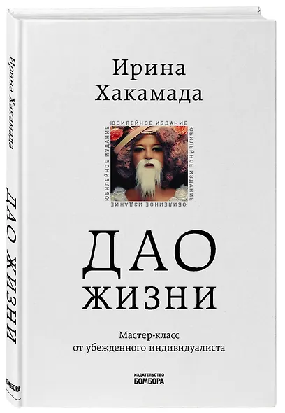 Дао жизни. Мастер-класс от убежденного индивидуалиста - фото 3