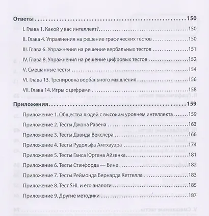 Прокачай свой IQ. Тренируй мышление, память и интеллект - фото 3