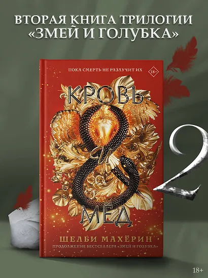 Кровь и мёд. Продолжение бестселлера Змей и голубка - фото 4