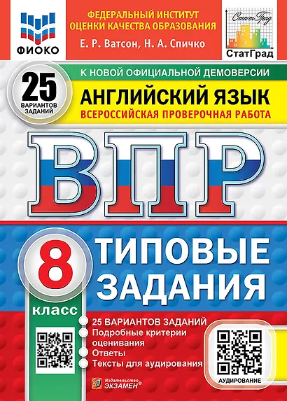 ВПР. Английский язык. 8 класс. Типовые задания. 25 вариантов заданий. Подробные критерии оценивания. Ответы. Тексты для аудирования - фото 1