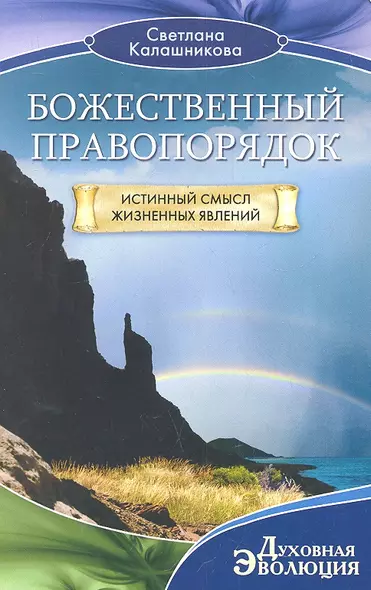 Божественный правопорядок. Истинный смысл жизненных явлений - фото 1