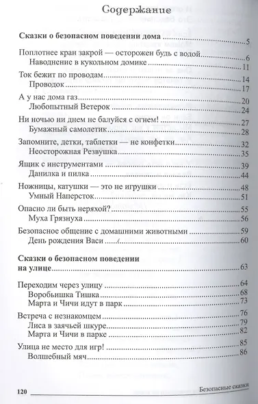 Безопасные сказки. Беседы с детьми о безопасном поведении дома и на улице. ФГОС ДО - фото 2