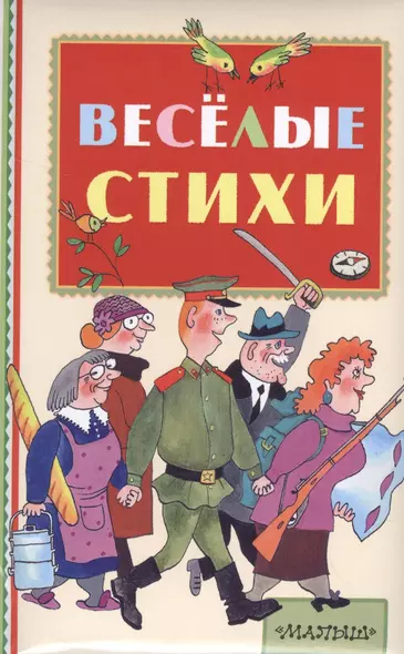 Весёлые стихи - фото 1