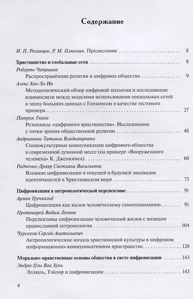 Цифровизация общества и будущее христианства. К вопросу о трансформации ценностно-нормативной системы. Материалы VII Международной научной конференции 18-19 февраля 2021 г. - фото 2