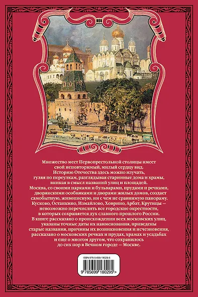 Москва: Большая иллюстрированная энциклопедия: Москвоведение от А до Я - фото 2