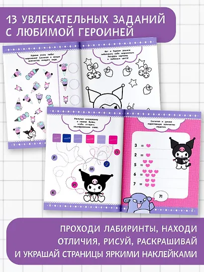 Kuromi. Игры и задания (с наклейками) - фото 5