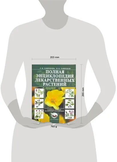 Полная энциклопедия лекарственных растений - фото 2