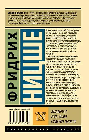Антихрист. Ecce Homo. Сумерки идолов - фото 2