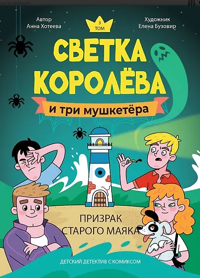 Светка Королёва и три мушкетёра. Призрак старого маяка. Том 3 - фото 1