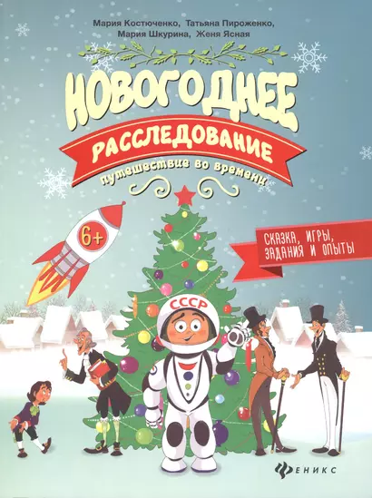 Новогоднее расследование:путешествие во времени - фото 1