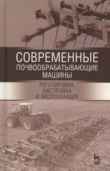 Современные почвообрабатывающие машины: регулировка, настройка и эксплуатация. Уч.пособие, 2-е изд., - фото 1