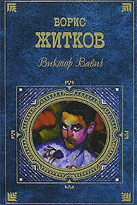 Виктор Вавич - фото 1