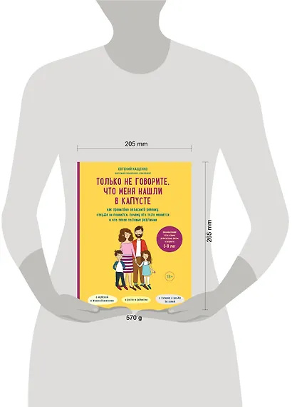 Только не говорите, что меня нашли в капусте. Как правильно объяснить ребенку, откуда он появился, почему его тело меняется и что такое половые различия - фото 4