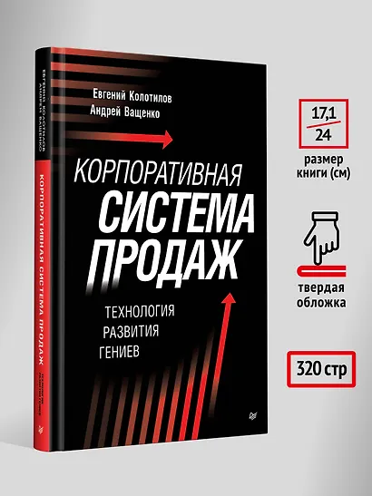 Корпоративная система продаж. Технология развития гениев - фото 8