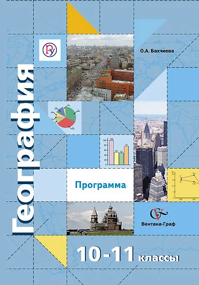 География: программа: 10-11 классы: базовый уровень, углубленный уровень - фото 1