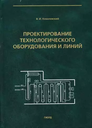 Проектирование технологического оборудования и линий (Учебное пособие). Ковалевский В. (Юрайт) - фото 1