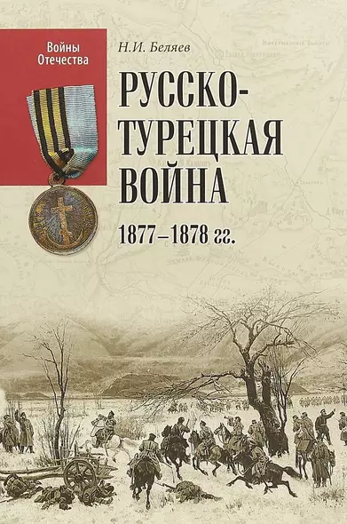 Русско-турецкая война 1877-1878 гг. - фото 1