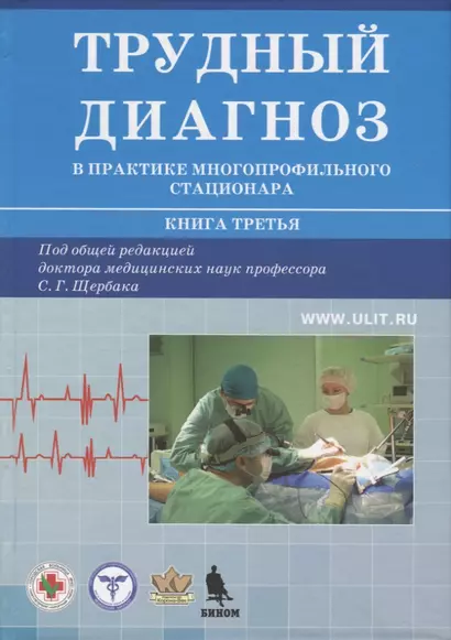 Трудный диагноз в практике многопрофильного стационара. Книга 3 - фото 1