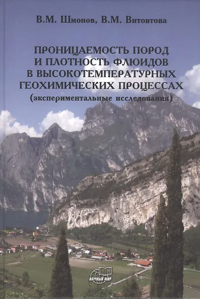 Проницаемость пород и плотность флюидов в высокотемпературных геохимических процессах (экспериментальные исследования) - фото 1