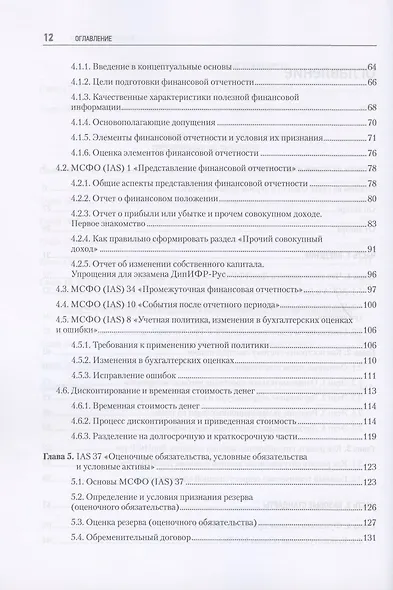 Как подготовиться к экзамену ДипИФР. Все о секретах диплома по МСФО. 2-е изд, доп. и перераб. - фото 4