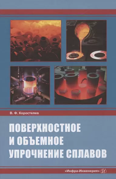 Поверхностное и объемное упрочнение сплавов: монография - фото 1