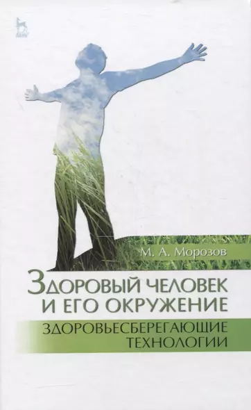 Здоровый человек и его окружение. Здоровьесберегающие технологии. Учебное пособие - фото 1