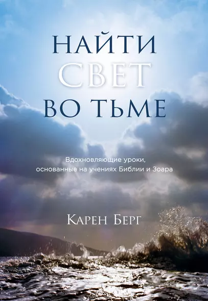 Найти Свет во тьме.Вдохновляющие уроки, основанные на учениях Библии и Зоара - фото 1