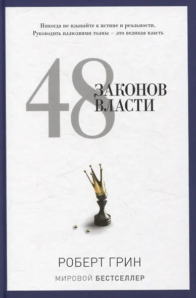 Лестница в небо, 48 законов власти (комплект из 2-х книг) - фото 4