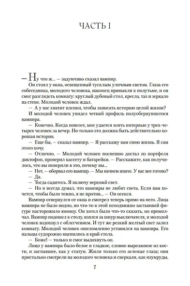 Вампирские хроники. Интервью с вампиром. Вампир Лестат. Царица Проклятых - фото 10