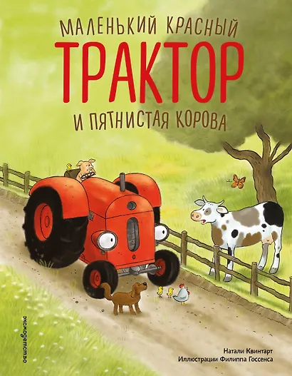 Маленький красный Трактор и пятнистая корова (ил. Ф. Госсенса) - фото 1