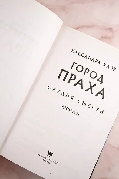 Орудия смерти. Город праха - фото 7