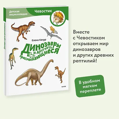 Динозавры и другие пресмыкающиеся. Детская энциклопедия (Чевостик) (Paperback) - фото 4
