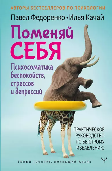 Поменяй себя! Психосоматика беспокойств, стрессов и депрессий. Практическое руководство по быстрому избавлению - фото 1