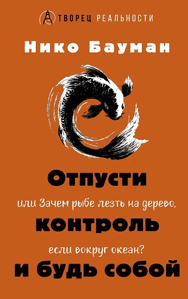 Отпусти контроль и будь собой, или Зачем рыбе лезть на дерево, если вокруг океан - фото 1